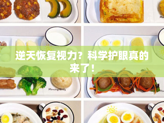 逆天恢复视力?科学护眼真的来了! 逆天恢复视力?科学护眼真的来了!