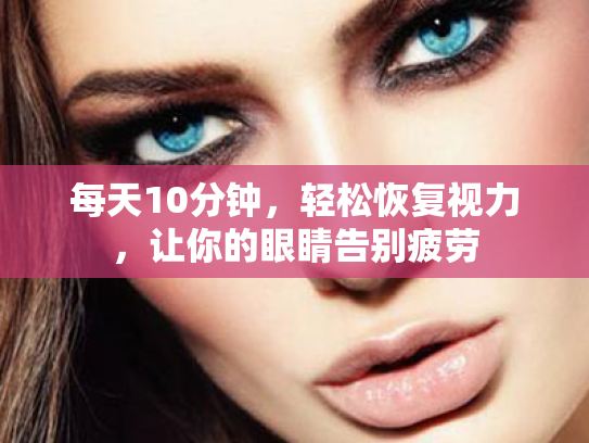 每天10分钟，轻松恢复视力，让你的眼睛告别疲劳