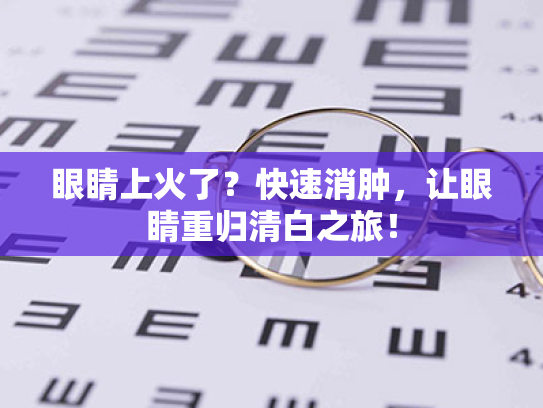 眼睛上火了?快速消肿,让眼睛重归清白之旅! 眼睛上火了?快速消肿,让眼睛重归清白之旅!
