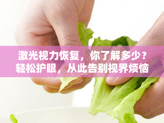 激光视力恢复，你了解多少？轻松护眼，从此告别视界烦恼！