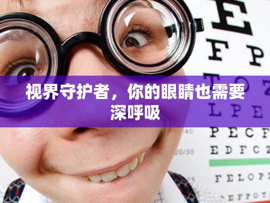 视界守护者,你的眼睛也需要深呼吸