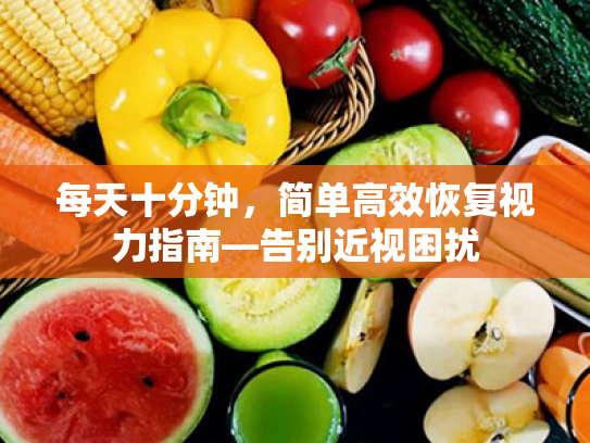 每天十分钟,简单高效恢复视力指南—告别近视困扰 每天十分钟,简单高效恢复视力指南—告别近视困扰