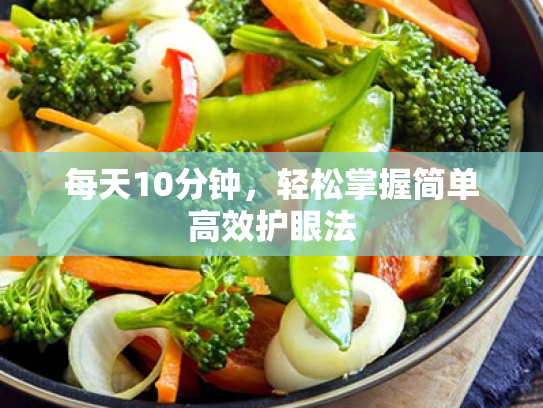 每天10分钟,轻松掌握简单高效护眼法 每天10分钟,轻松掌握简单高效护眼法