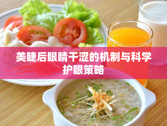 美睫后眼睛干涩的机制与科学护眼策略 美睫后眼睛干涩的机制与科学护眼策略