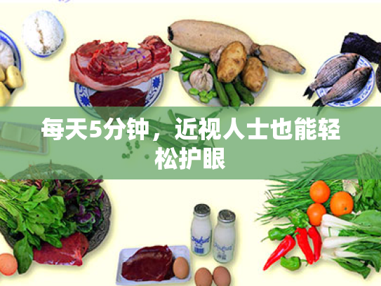 每天5分钟,近视人士也能轻松护眼 每天5分钟,近视人士也能轻松护眼