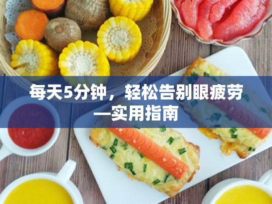 每天5分钟,轻松告别眼疲劳—实用指南 每天5分钟,轻松告别眼疲劳—实用指南