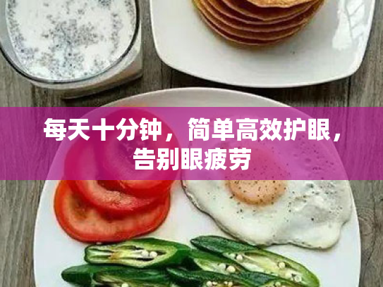 每天十分钟，简单高效护眼，告别眼疲劳