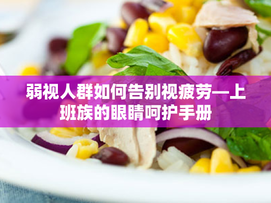 弱视人群如何告别视疲劳—上班族的眼睛呵护手册 弱视人群如何告别视疲劳—上班族的眼睛呵护手册