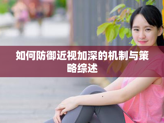 如何防御近视加深的机制与策略综述