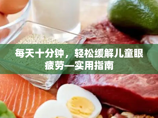 每天十分钟,轻松缓解儿童眼疲劳—实用指南 每天十分钟,轻松缓解儿童眼疲劳—实用指南