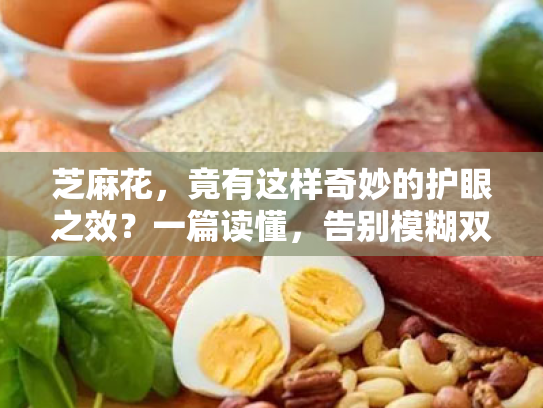 芝麻花,竟有这样奇妙的护眼之效?一篇读懂,告别模糊双眼 芝麻花,竟有这样奇妙的护眼之效?一篇读懂,告别模糊双眼