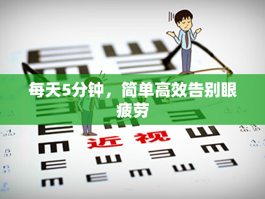 每天5分钟,简单高效告别眼疲劳
