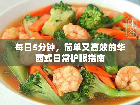 每日5分钟,简单又高效的华西式日常护眼指南 每日5分钟,简单又高效的华西式日常护眼指南