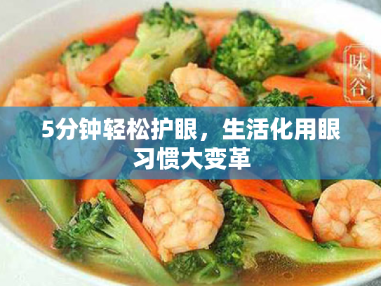 5分钟轻松护眼,生活化用眼习惯大变革 5分钟轻松护眼,生活化用眼习惯大变革