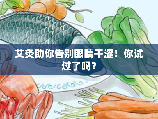 艾灸助你告别眼睛干涩!你试过了吗? 艾灸助你告别眼睛干涩!你试过了吗?