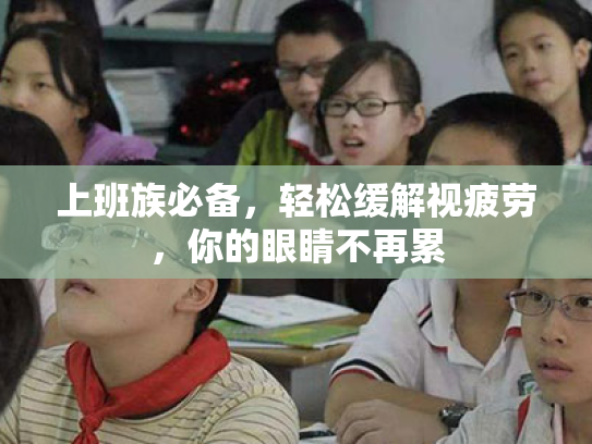 上班族必备,轻松缓解视疲劳,你的眼睛不再累