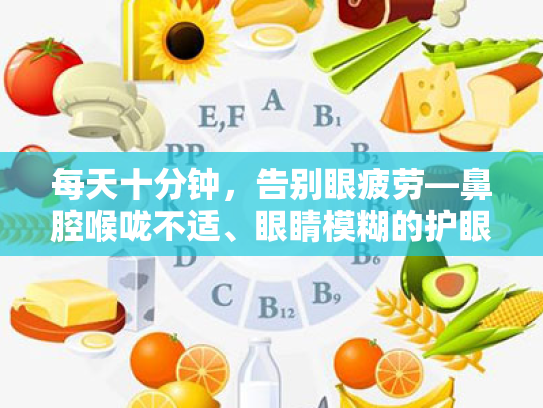 每天十分钟,告别眼疲劳—鼻腔喉咙不适、眼睛模糊的护眼实用指南 每天十分钟,告别眼疲劳—鼻腔喉咙不适、眼睛模糊的护眼实用指南