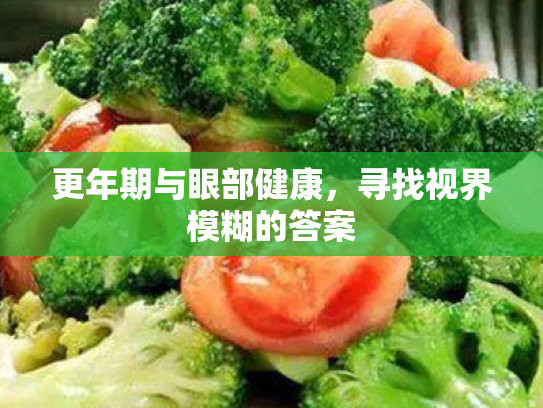 更年期与眼部健康,寻找视界模糊的答案 更年期与眼部健康,寻找视界模糊的答案