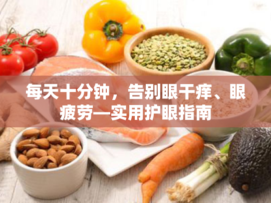 每天十分钟,告别眼干痒、眼疲劳—实用护眼指南 每天十分钟,告别眼干痒、眼疲劳—实用护眼指南