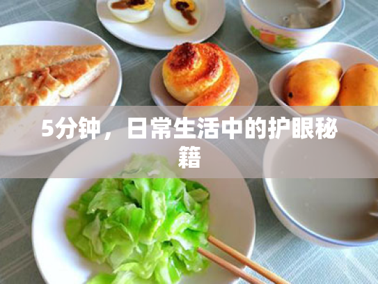 5分钟,日常生活中的护眼秘籍 5分钟,日常生活中的护眼秘籍