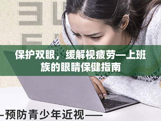 保护双眼,缓解视疲劳—上班族的眼睛保健指南