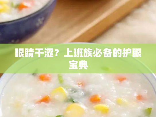 眼睛干涩?上班族必备的护眼宝典 眼睛干涩?上班族必备的护眼宝典