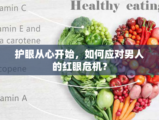 护眼从心开始，如何应对男人的红眼危机？