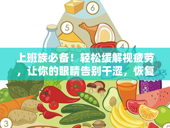 上班族必备!轻松缓解视疲劳,让你的眼睛告别干涩,恢复视力 上班族必备!轻松缓解视疲劳,让你的眼睛告别干涩,恢复视力