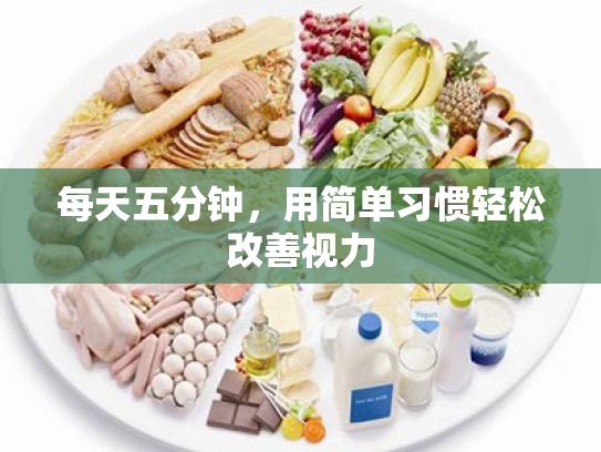 每天五分钟,用简单习惯轻松改善视力 每天五分钟,用简单习惯轻松改善视力