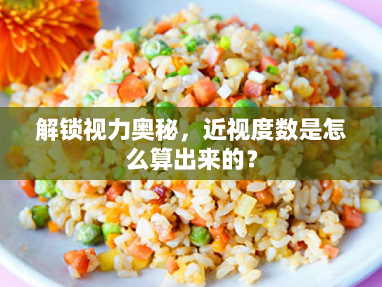 解锁视力奥秘,近视度数是怎么算出来的? 解锁视力奥秘,近视度数是怎么算出来的?