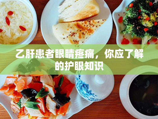乙肝患者眼睛疼痛，你应了解的护眼知识