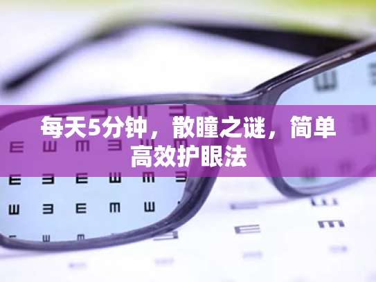 每天5分钟,散瞳之谜,简单高效护眼法 每天5分钟,散瞳之谜,简单高效护眼法
