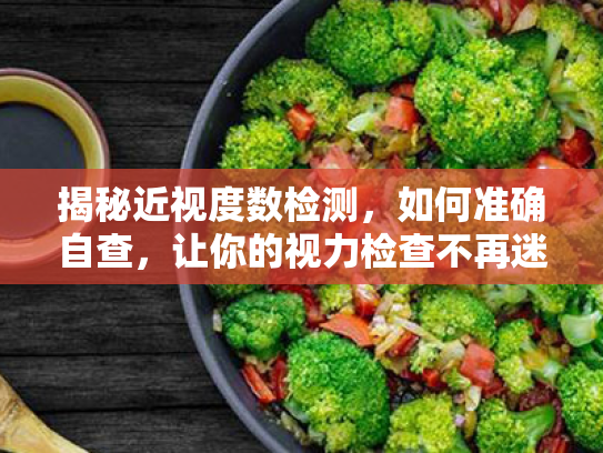 揭秘近视度数检测,如何准确自查,让你的视力检查不再迷茫 揭秘近视度数检测,如何准确自查,让你的视力检查不再迷茫