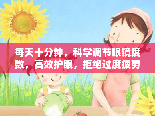 每天十分钟，科学调节眼镜度数，高效护眼，拒绝过度疲劳