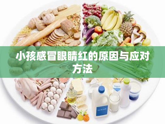 小孩感冒眼睛红的原因与应对方法 小孩感冒眼睛红的原因与应对方法
