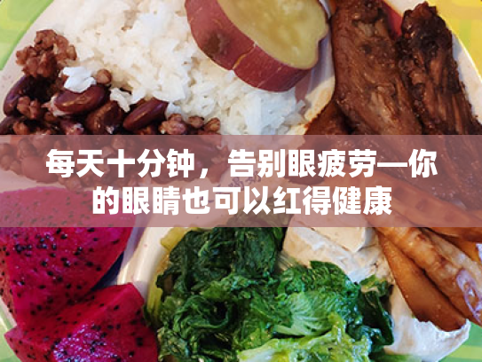 每天十分钟,告别眼疲劳—你的眼睛也可以红得健康 每天十分钟,告别眼疲劳—你的眼睛也可以红得健康