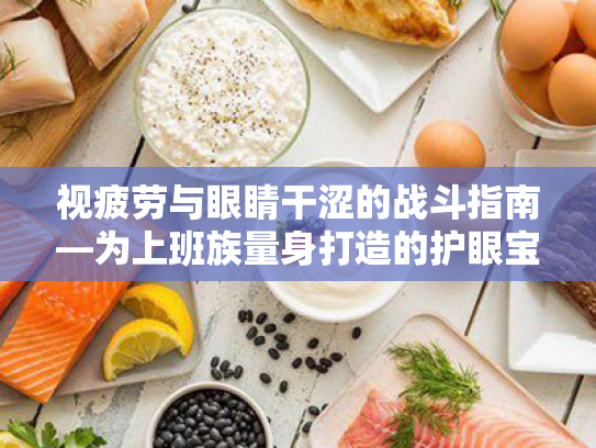 视疲劳与眼睛干涩的战斗指南—为上班族量身打造的护眼宝典 视疲劳与眼睛干涩的战斗指南—为上班族量身打造的护眼宝典