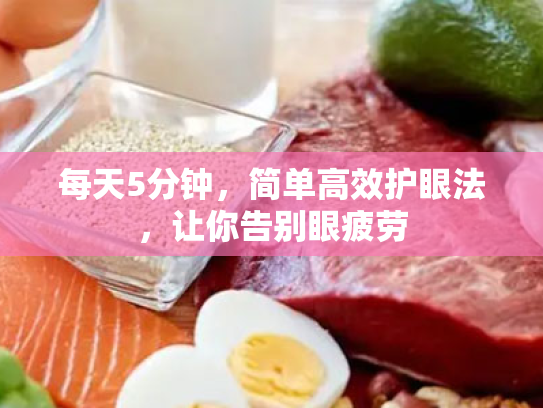 每天5分钟,简单高效护眼法,让你告别眼疲劳 每天5分钟,简单高效护眼法,让你告别眼疲劳