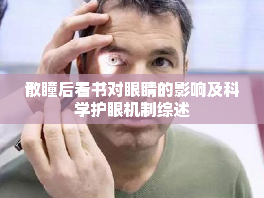 散瞳后看书对眼睛的影响及科学护眼机制综述 散瞳后看书对眼睛的影响及科学护眼机制综述