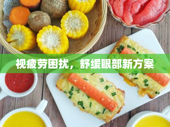 视疲劳困扰,舒缓眼部新方案 视疲劳困扰,舒缓眼部新方案