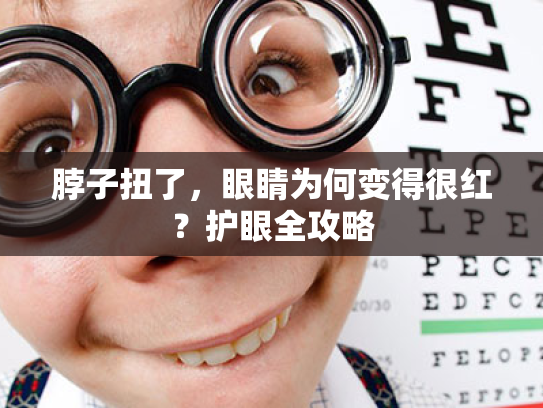 脖子扭了，眼睛为何变得很红？护眼全攻略