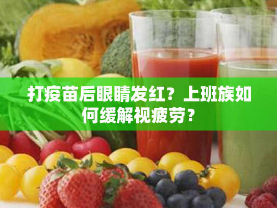 打疫苗后眼睛发红？上班族如何缓解视疲劳？