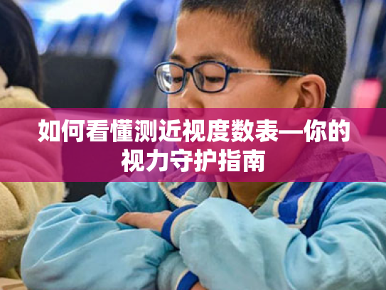 如何看懂测近视度数表—你的视力守护指南 如何看懂测近视度数表—你的视力守护指南