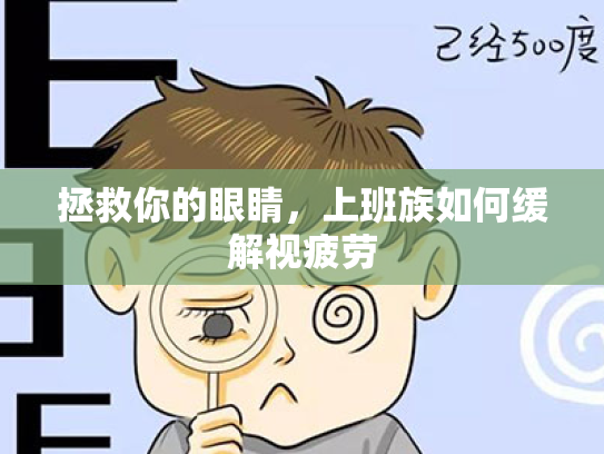 拯救你的眼睛,上班族如何缓解视疲劳 拯救你的眼睛,上班族如何缓解视疲劳