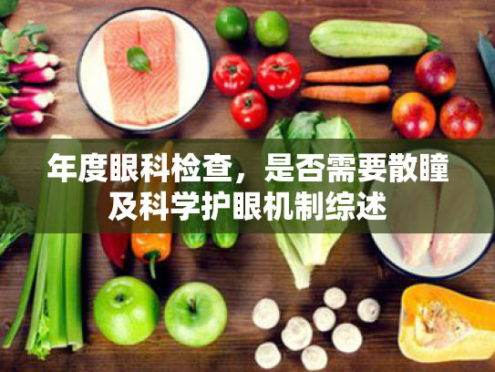 年度眼科检查，是否需要散瞳及科学护眼机制综述