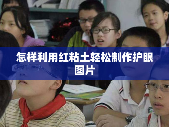 怎样利用红粘土轻松制作护眼图片