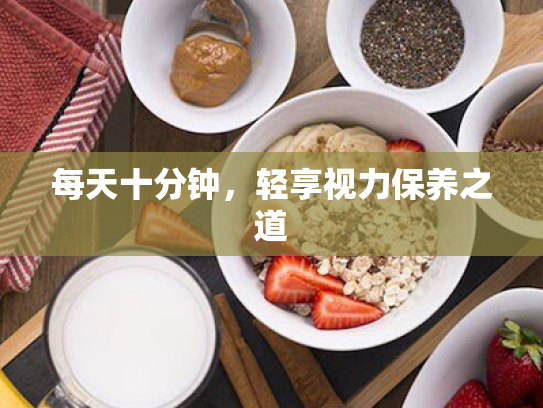 每天十分钟,轻享视力保养之道 每天十分钟,轻享视力保养之道