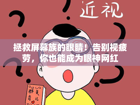 拯救屏幕族的眼睛!告别视疲劳,你也能成为眼神网红 拯救屏幕族的眼睛!告别视疲劳,你也能成为眼神网红