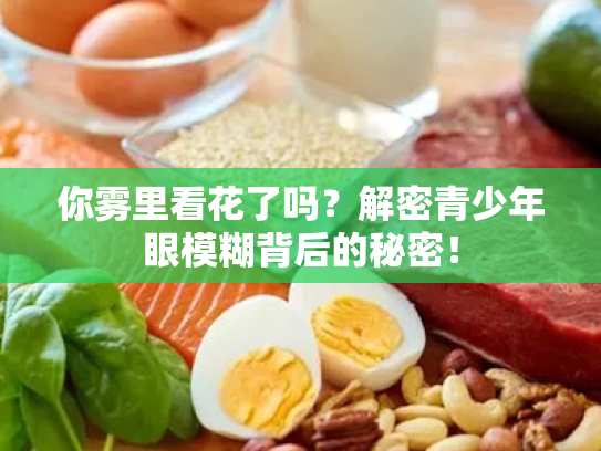 你雾里看花了吗?解密青少年眼模糊背后的秘密! 你雾里看花了吗?解密青少年眼模糊背后的秘密!