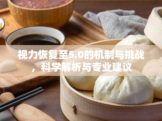 视力恢复至5.0的机制与挑战，科学解析与专业建议